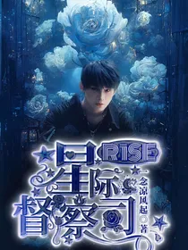 R1SE：星际督察司
