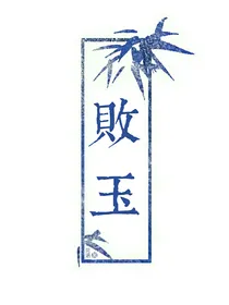 败玉