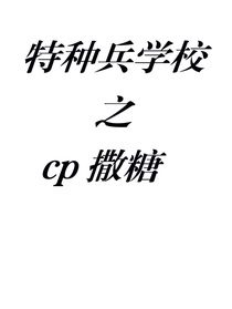 特种兵学校之cp撒糖