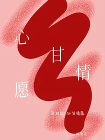 我对你，心甘情愿
