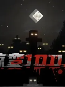 我的惊变100天世界