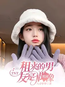 TNT：租来的男友是偶像男团