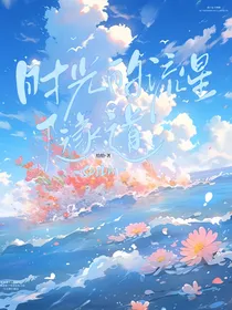 重生：时光的流星隧道