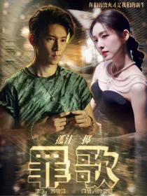 孤注一掷：罪歌
