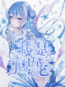 综漫：我是团宠