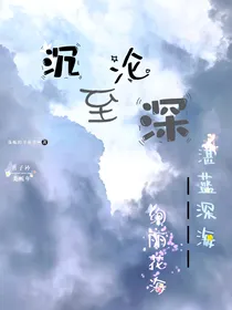 喜美：沉沦至深