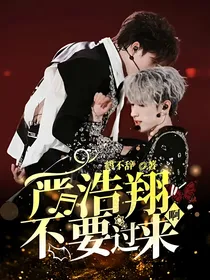 严浩翔不要过来啊