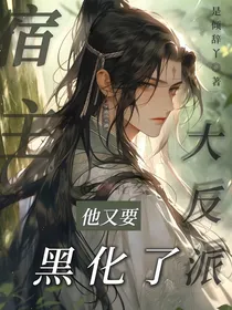 宿主，大反派他又要黑化了