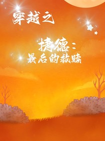 穿越之捷德：最后的救赎