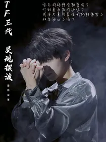 TF三代：灵魂摆渡