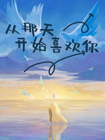 从那天开始喜欢你