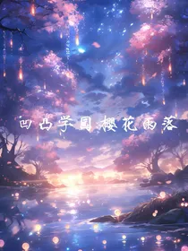 凹凸学园：樱花雨落
