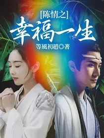 陈情之幸福一生