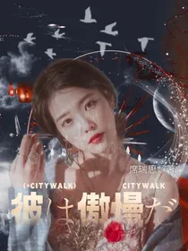 TNT：她心高气傲