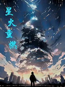 天刹—星火重燃