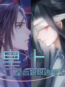 皇上皇后娘娘逃婚了