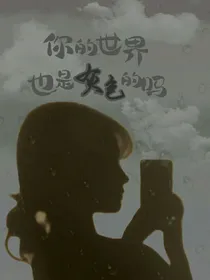 你的世界也是灰色的吗