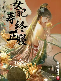 综影视之女配寿终正寝
