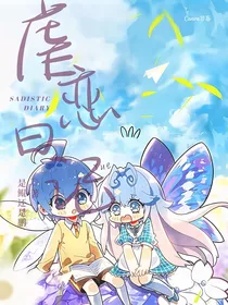 虐恋日记