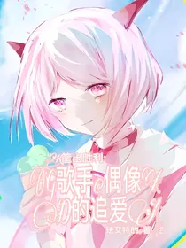 筐出胜利：歌手与偶像的追爱