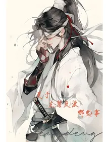 关于主角反派那些事