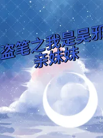 我是吴邪亲妹妹