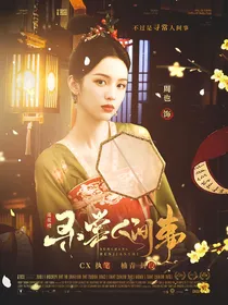 莲花楼：寻常人间事