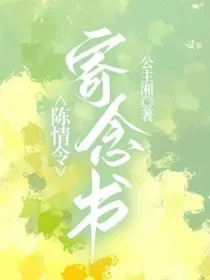 陈情令：寄念书