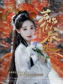 陈情令：若临似春水