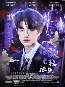 张极：神明自救法则