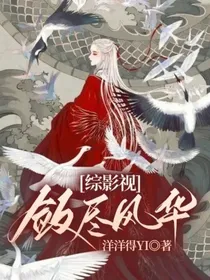 综影视：敛尽风华