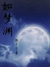 如梦渊
