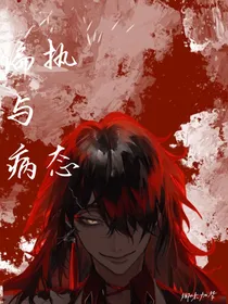 偏执与病态