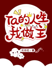 Ta的人生我做主