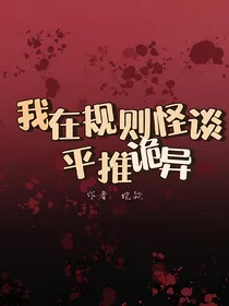 我在规则怪谈平推诡异