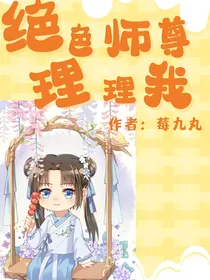 绝色师尊理理我