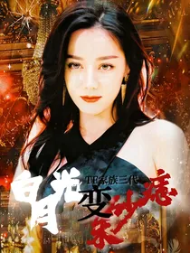 TF三代：白月光变朱砂痣