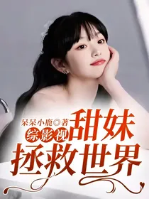 综影视：甜妹拯救世界