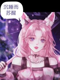 叶罗丽：沉睡而苏醒