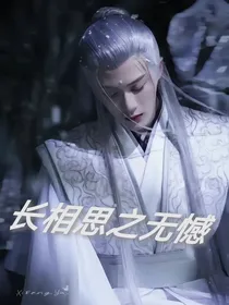 长相思之无憾