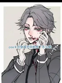 cos卡尔后穿越咒回剧组了怎么破
