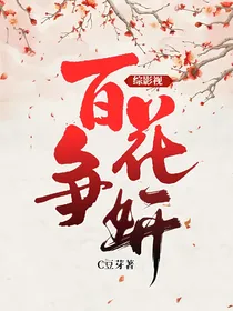 综影视：百花争妍
