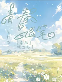 青春之笔