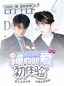 TF三代：猫的恋爱初体验