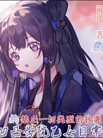 凹凸学院乙女日常