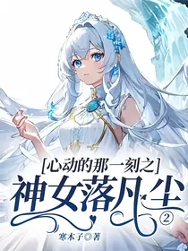 心动的那一刻之神女落凡尘2