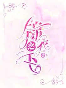 任嘉伦：锦衣之下