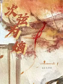 次弦为嫡