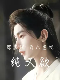 综影视：万人迷她纯又欲