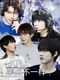 KPL：来点不一样